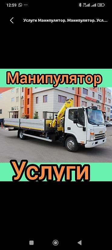 Услуги манипулятора - Автоманипулятор на базе бортового грузовика JAC — 1