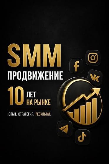 SMM‑продвижение для бизнеса 10 лет на рынке. Опыт. Стратегия
