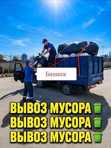 Заказать Хендай портер, Вывоз строй мусора, C грузчиком at lalafo.kg Заказать Хендай портер, Вывоз строй мусора, C грузчиком