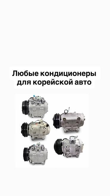 Компрессоры кондиционера для корейских автомобилей - Подбор «под — 1