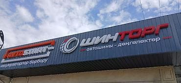 акумлятор 100: "АВТОСТАРТ " "ШинТорг" Бишкек ул: Алтын Казык 94/1 Новое поступление — 1