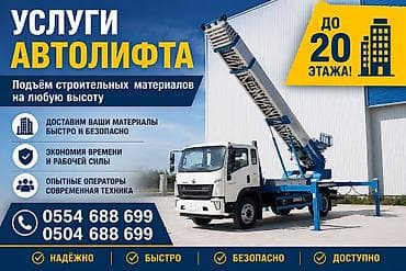 work equip: Аренда Автолифта Лифт Авто лифт Авто подъем строительных материалов — 1