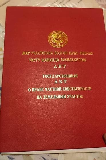 60 соток, Для бизнеса, Красная книга, Тех паспорт at lalafo.kg 60 соток, Для бизнеса, Красная книга, Тех паспорт