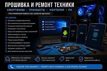 📱 Прошивка и программный ремонт техники Занимаюсь программным
