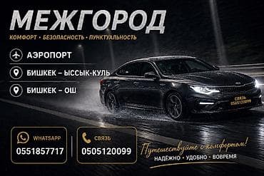 Межгородские и городские перевозки на комфортабельном автомобиле