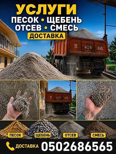 Отсев, Для стяжки, Оптом, В розницу, Камаз, Зил