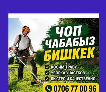 ысык куль: ЧОП ЧАБАБЫЗ БИШКЕК 💯 ЧОП ЧАБАБЫЗ БИШКЕК газонокосилка стрижка — 1