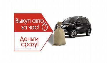 сдаю машину последующим выкупом: Скупка авто скупка машин автоскупка 
Скупка Автомобилей — 1