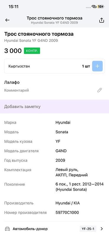 2014: Трос стояночного тормоза для Hyundai Sonata YF (6‑е поколение — 3