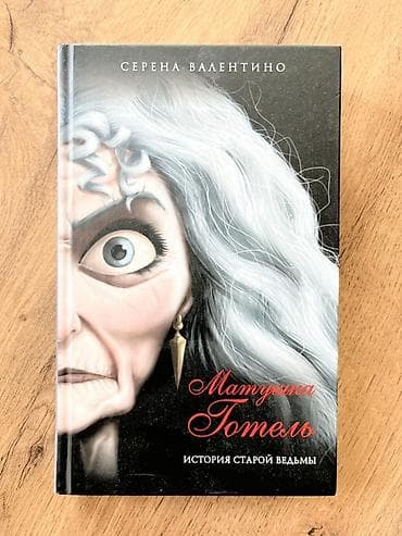 monster hight: Роман, На русском языке — 6