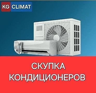 Скупка кондиционеров Высокая оценка по фото или видео Дорого!!!