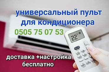 универсальный пульт для кондиционера: Универсальный пульт для кондиционера - Совместим с большинством марок — 1