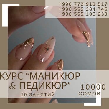 Курсы | Мастера маникюра, Мастера педикюра Выдается сертификат, Предоставление расходного материала, Предоставление моделей