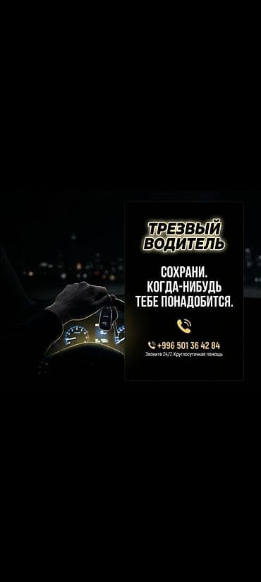 art: Услуга «Трезвый водитель» - Профессиональная подмена водителя — 1