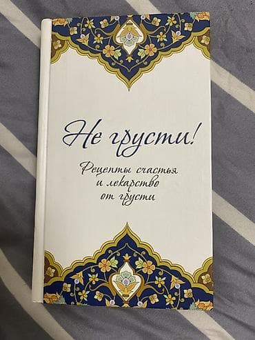 Книги и журналы: Набор из 4 книг: 1) Не грусти! Рецепты счастья и лекарство от грусти — 1
