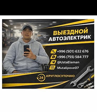 Выездной автоэлектрик — круглосуточно Профессиональная диагностика и