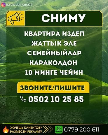 кок жаре: Срочно сниму квартиру или дом на долгий срок, чистоту и своевременную — 1
