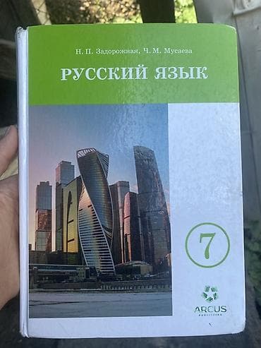 Русский язык, 7 класс