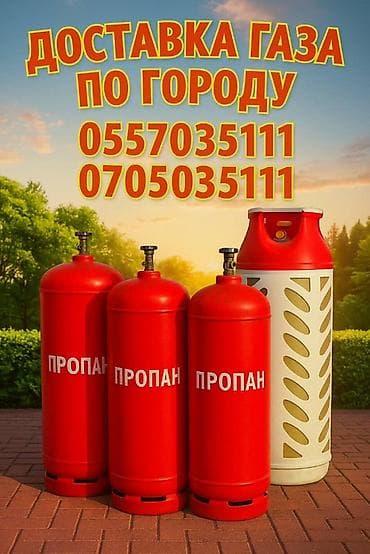 стро: Доставка и обмен газовых баллонов (пропан/СУГ) по городу. Что — 4
