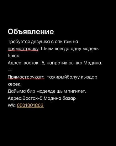 Швейное дело: Швея, Постоянная, Прямострочка, Район: Восток-5 мкр, Штаны, брюки, Оплата: Еженедельно, Опыт работы: Без опыта — 1