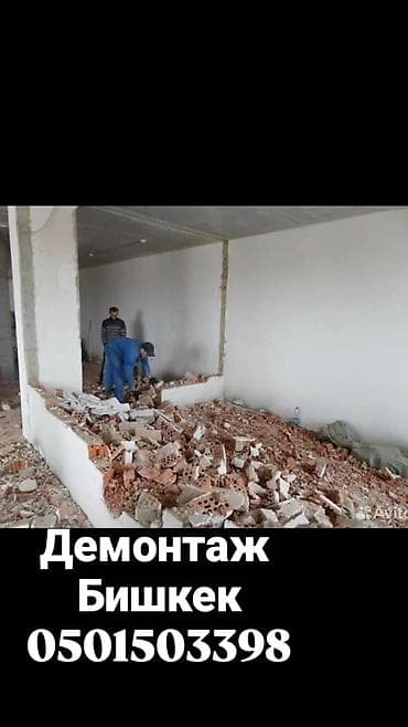 ремонт и отделка квартир в бишкеке: 🔨 Демонтаж жумуштары бардык түрү ✔️ Үй, квартира, офис демонтаж ✔️ — 1