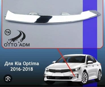 Сопли никель хром KIA K5 Optima в наличии кузовные запчасти at lalafo.kg Сопли никель хром KIA K5 Optima в наличии кузовные запчасти