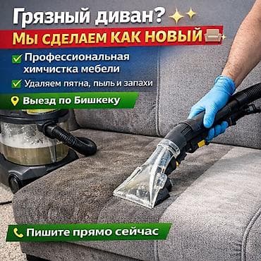 Химчистка мебели: Химчистка мебели, | Мягкая мебель — 1