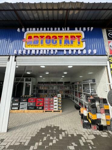 Продаётся новые и б/у аккумуляторы. Для легковых и грузовых