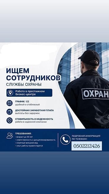 Вакансия: сотрудники службы охраны - Локация работы: престижный at lalafo.kg Вакансия: сотрудники службы охраны - Локация работы: престижный