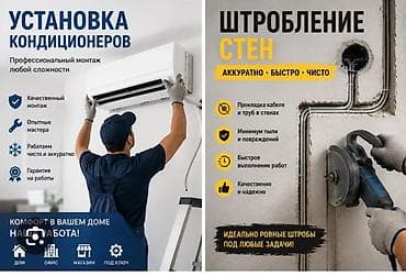 ремон ключей: Профессиональная установка кондиционеров и штробление стен Что — 1