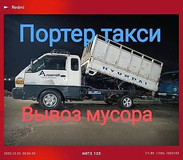 Заказать Хендай портер, Вывоз строй мусора, C грузчиком