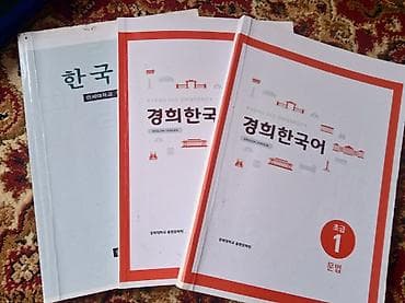 Комплект учебников по корейскому языку 1 гып (Yonsei, Kyung Hee)