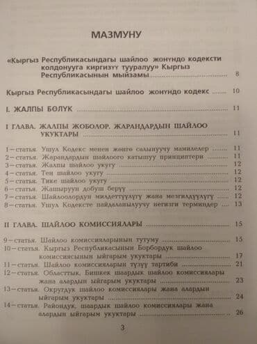 допризывная подготовка молодежи кыргызстана книга: "Кодекс о выборах" + коммент. к "Кодекс о выборах в КР", текст на — 6