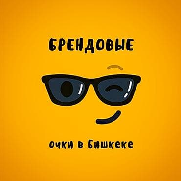 раста: Очки в Бишкеке, брендовые(мужские и женские) Все фото и цены скину — 1