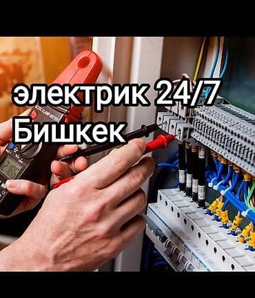Электрик | Установка счетчиков, Установка стиральных машин, Демонтаж электроприборов Больше 6 лет опыта