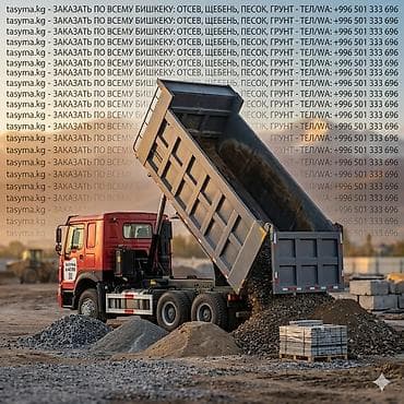 чистка дом: Заказать Камаз, Доставка щебня, угля, песка, чернозема, отсев, 16 тонн — 1