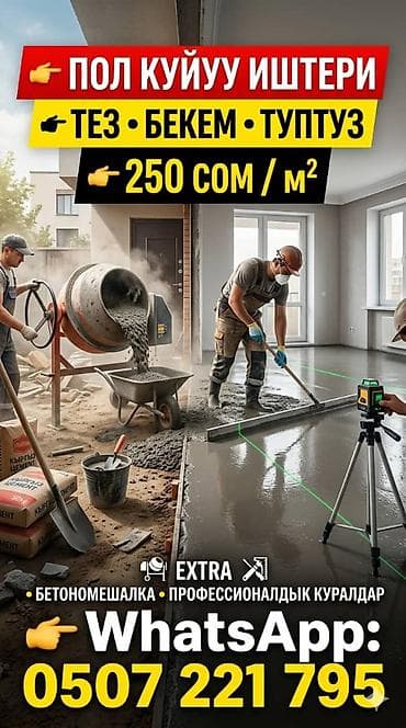 Стяжка Гарантия, Бесплатная консультация, Монтаж Больше 6 лет опыта