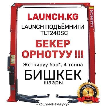 полана: АКЦИЯ❗❗❗ Подъемник 🔥 LAUNCH 🔥 TLT240SC + БЕСПЛАТНАЯ УСТАНОВКА❗❗❗ В — 2