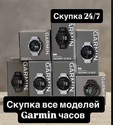 Спецодежда: Скупка часов Garmin дорого! Покупаю часы Garmin любых моделей: новые — 1
