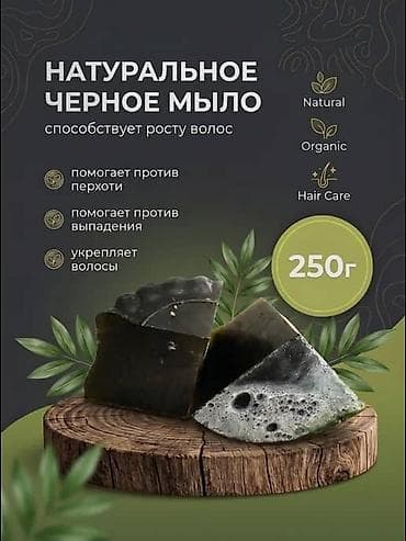 мыло от выпадения волос: Натуральное черное мыло для ухода за волосами, 250 г. - Способствует — 1