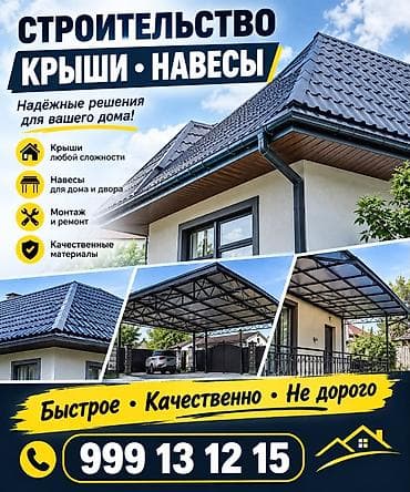 курулуш иштери: Строительство крыш и навесов любой сложности. Что предлагаем: - — 2