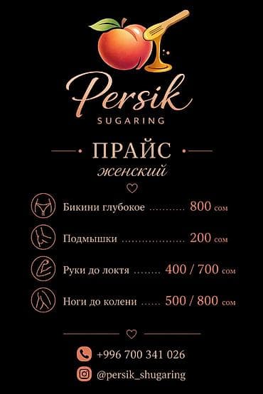 Persik Sugaring — женский шугаринг Услуги и прайс: - Бикини глубокое