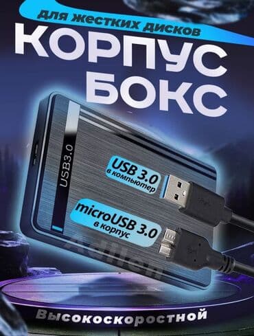 корпус внешнего жесткого диска: Новый корпус бокс USB 3.0. Цена: 500 сом Внешний Корпус для жесткого — 5