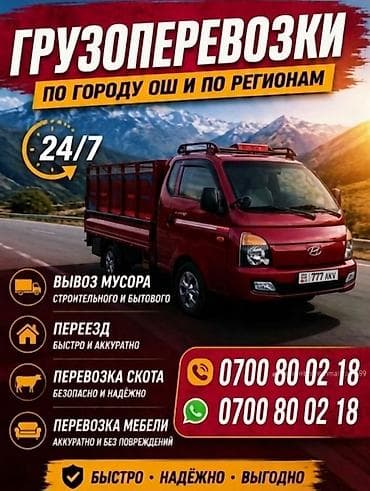 Грузоперевозки по городу Бишкек и регионам. Круглосуточно 24/7