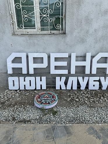 фабрика рекламы: | Объемные буквы, | Монтаж — 2