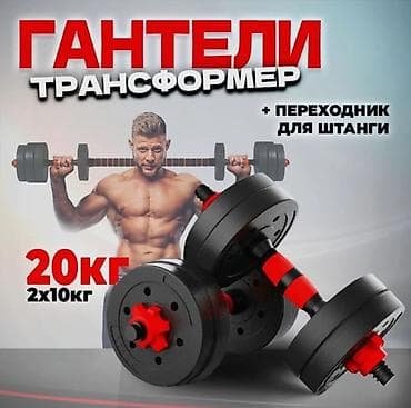 Разборные гантели‑трансформер 20 кг (2×10 кг) с переходником для