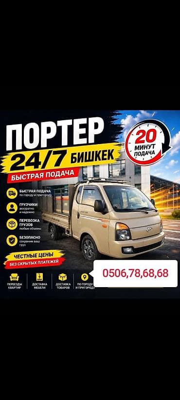 ищу портер: Заказать Хендай портер, Переезд, C грузчиком — 1