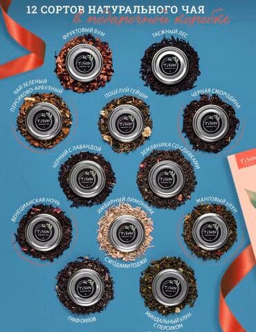 турецкий чай бишкек: • Подарочный набор чая в коробке • 12 баночек листового и ягодного — 8