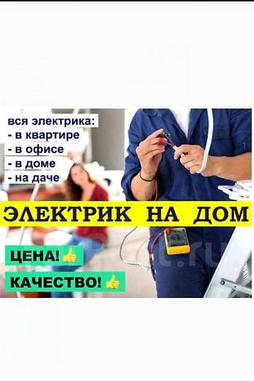 электромонтаж услуги: Электрик на дом — все виды электромонтажных работ. Где работаем: - — 1
