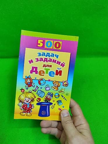 ре: Книга 500 задач для детей как и почему и о животных в ассортименте📚 — 5